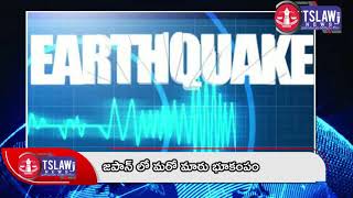 జపాన్ లో మరో మారు భూకంపం || #tslawnews