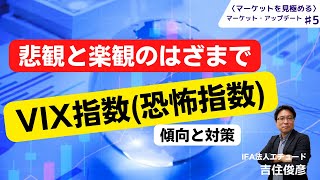 ＜マーケットを見極める＞マーケット・アップデート＃５　VIX指数（恐怖指数）～傾向と対策～「悲観と楽観のはざまで」