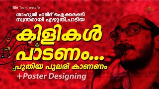 കിളികൾ പാടണം.... വൈറല്‍ പാട്ട്‌ | With Poster Designing