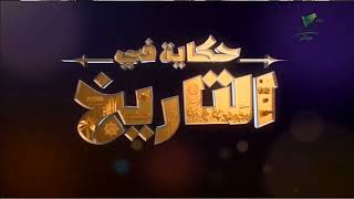 #حكاية_في_التاريخ| العرب، النشأة والأصول (ج2) مع د. عمر العمروي