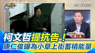 柯文哲提抗告為小草蓄積能量！陳佩琪曝「柯像失智前兆」操作保外就醫？康仁俊揭：除非獄中沒辦法維持住你的生命｜【前進新台灣】三立新聞網 SETN.com