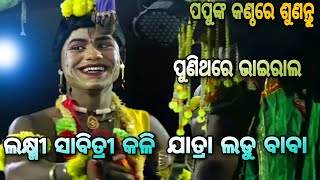 ପୁଣିଥରେ ଭାଇରାଲ୍🌷ନାରଦ ପପୁ ଭାଇ ଝୁଲ୍ ରେ ନିତାଇ ଝୁଲ୍ Full Version ଯାତ୍ରା ଲଡୁ ବାବା ଲକ୍ଷ୍ମୀ ସାବିତ୍ରୀ କଳି🌷❤🌷