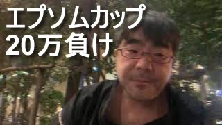 よっさん「配信外で競馬20万負けました（エプソムカップ）」「競馬辞めます」　ニコ生勢と　 2022年06月12日22時37分57秒