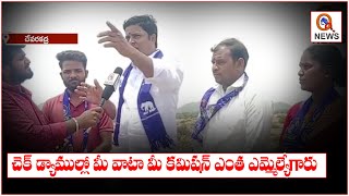 చెక్ డ్యాముల్లో మీ వాటా మీ కమిషన్ ఎంత ఎమ్మెల్యే గారు | Devarkadra | Teenmarmallanna  | Qnews