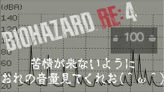 【実況】苦情が来ないように俺の音量を見てくれお（＾ω＾）【バイオハザードRE:4 】Part1