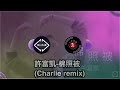 [京榮]許富凱-棉照被(Charlie remix)