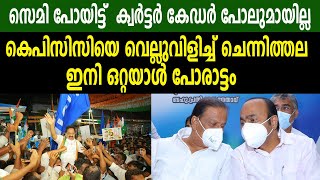 കെപിസിസിയെ വെല്ലുവിളിച്ച് ചെന്നിത്തല| ഇനി ഒറ്റയാൾ പോരാട്ട CHENNITHALA AGAINST VD SATHEESAN|