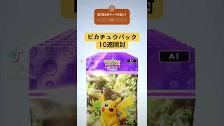 【ポケポケ】ピカチュウパック10連開封チャレンジ！ #ポケポケ開封チャレンジ 御三家は何タイプを選ぶ？