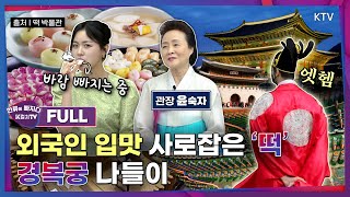 [K컬처TV _18회] 외국인 입맛 사로잡은‘K-떡’/ 경복궁 투어 Full Ver