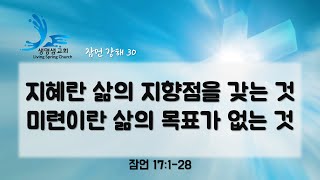 잠언 강해 30 - 지혜란 삶의 지향점을 갖는 것 미련이란 삶의 목표가 없는 것 (잠언 17:1-28)