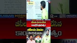 బీసీలను మోసం చేసిన కాంగ్రెస్ ప్రభుత్వం #aadabtv #bc #viralvideo #revanthreddy #telanganacongress