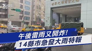 午後雷雨又開炸! 14縣市急發大雨特報｜TVBS新聞 @TVBSNEWS01