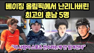 베이징 올림픽에서 난리나버린최고의 훈남 5명 \