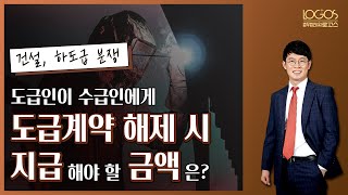 [공사 계약해제 / 공사대금] 공사 계약이 해제된 경우, 기성에 대한 공사대금 산정의 기준은?