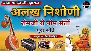 बाबा रामदेव जी महाराज अलख निशोणी। रोमजी रो नोम संतों रे मुख होवे।#कथा #अर्थावणी सहित भोमाराम मेव