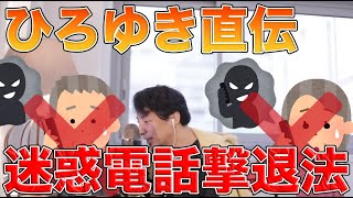 【ひろゆき】ひろゆき直伝！迷惑電話撃退法【ひろゆき切り抜き】