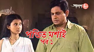 পন্ডিত মশাই | পর্ব ১ | সাহিত্যের সেরা সময় | Bengali | Serial | Epi 1 | Pondit Moshai | Aakash Aath |