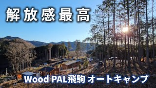 【MOGI CAMP】2024年初キャンプ、解放感最高！山の中でキャンプ│Wood PAL飛駒 オートキャンプ場│栃木県│佐野市│山│絶景│夜景│韓国人