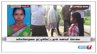 கள்ளக்காதலுக்கு இடையூறாக இருந்த கணவனை கூலிப்படை ஏவி கொலை செய்த மனைவி