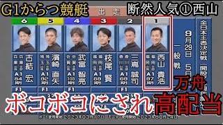 【G1からつ競艇】断然人気のイン戦①西山貴浩、ボコボコにされ万舟高配当に！