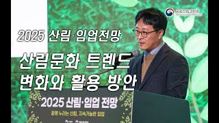 [2025 산림임업전망] 2-4세션 함께누리는 숲-산림문화 트렌드 변화와 활용 방안