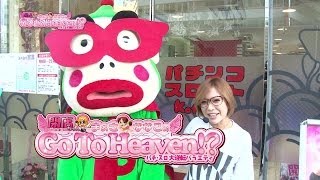 【P-martTV】Go To Heaven #017 （出演：まぁさ） ことぶき五反田店【パチンコ・パチスロ動画】