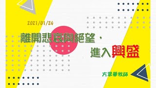 2021.01.24 台南號角教會 主日崇拜 │離開悲哀與絕望，進入興盛│方翠華牧師 證道