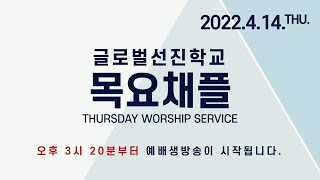 2022.04.14. GVCS 글로벌선진학교 목요채플 (12학년 헌신예배, 성찬식)