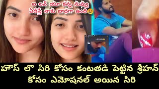 siri hanumanth got emotional on shrihan/సిరి కోసం కంటతడి పెట్టుకున్న శ్రీహన్ కి సిరి అందించిన మెసేజ్