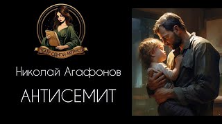 Рассказ АНТИСЕМИТ.  Неожиданная история. Читает Светлана Копылова, автор - Николай Агафонов