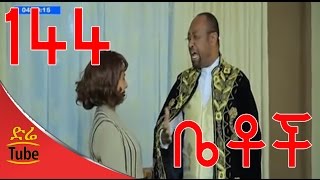 Betoch Comedy Drama  ቀጠሮ Part 144