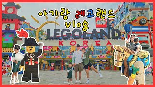 31개월아기와 레고랜드VLOG | 아기와 레고랜드 갈만할까?? | 놀이공원 리뷰🎠 | 아기와 갈만한 곳