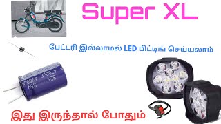 TVS Super XL பேட்டரி இல்லாமல் LED பிட்டிங் செய்யலாம்@mechanicarjun