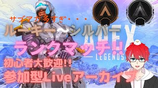 【初心者大歓迎!!】APEXランクマッチ!!ルーキー～シルバー帯!!【参加型Live!!】-エーペックスレジェンズ