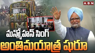 మన్మోహన్ సింగ్ అంతిమయాత్ర షురూ | Manmohan Singh Funeral Updates | ABN Telugu