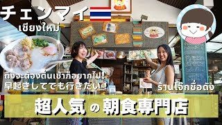 SNSで話題沸騰！大人気の朝食専門店を紹介【チェンマイ・タイ料理】