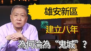 雄安新區建立八年，為何淪為“鬼城”？#觀復嘟嘟 #馬未都 #圆桌派 #观复嘟嘟