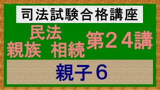 〔独学〕司法試験・予備試験合格講座　民法（親族・相続）第２４講：親子６、養子、普通養子縁組［2024年版、親族・相続改正対応済］