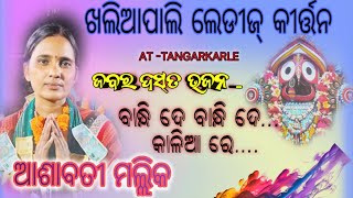 ବାନ୍ଧି ଦେ ବାନ୍ଧି ଦେ ପ୍ରେମ ବନ୍ଧନ...ଆଶାବତି ମଲ୍ଲିକ/KHALIAPALI LADIES KIRTAN/ AT-TANGARKARLE @DS KIRTAN