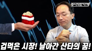 [미국시황] 겁먹은 시장! 날아간 산타의 꿈!