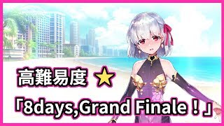 【FGO】カーマちゃん  高難易度「8days,Grand Finale！」 水着イベント2018【復刻：サーヴァント･サマー･フェスティバル！】