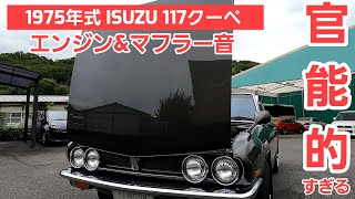 #08【117クーペ】夏休み特別企画！いすゞが誇る名車のエンジンを中心にご紹介します！こんなに官能的なエンジンだったとは！！