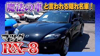 【マツダ RX-8】快適な走り！快適な車内の魔法の車