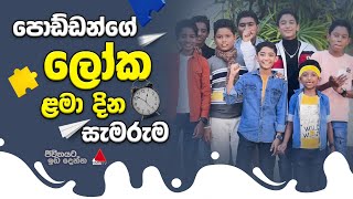 Jeevithayata Idadenna (ජීවිතයට ඉඩදෙන්න) | පොඩ්ඩන්ගේ ලෝක ළමා දින සැමරුම | Sirasa TV