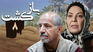 سریال بازگشت - قسمت 8 | Serial Bazgasht - Part 8