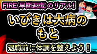 いびきは大病のもと。FIRE前に体調を整えよう