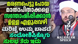 മരണപെട്ടു പോയ മാതാപിതാക്കളെ സന്തോഷിപ്പിക്കാൻ ഉള്ള എളുപ്പവഴി, Noufal Saqafi Kalasa Malayalam speech.