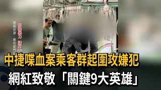 中捷喋血案「九大英雄」！ 乘客合力擊退凶嫌 網紅致敬、市府將表揚－民視新聞