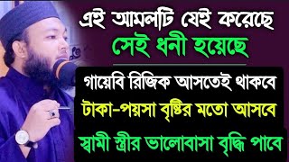 এই আমলটি যে করেছে সেই ধনী হয়েছে | গায়েবী রিজিক আসতেই থাকবে | যে কোন বিপদ থেকে মুক্তি পাবেন | Al-Amin