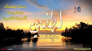 معنى اسم #لطفي وصفات حامل هذا الاسم على قناة معاني الاسماء #lotfi